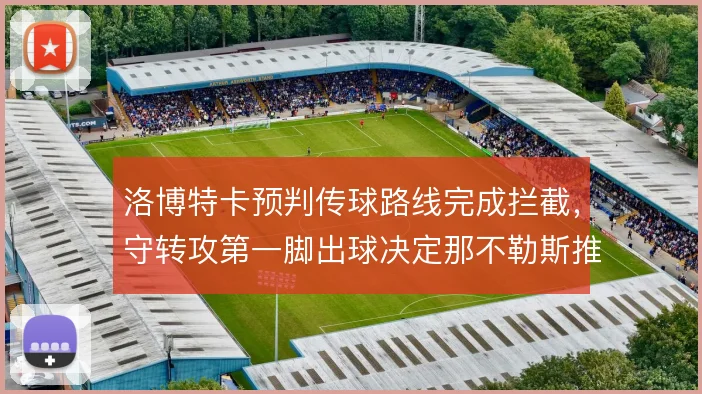 洛博特卡预判传球路线完成拦截，守转攻第一脚出球决定那不勒斯推进节奏