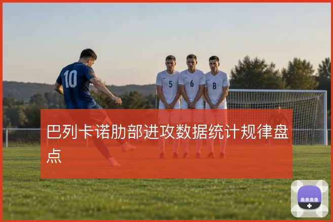 巴列卡诺肋部进攻数据统计规律盘点