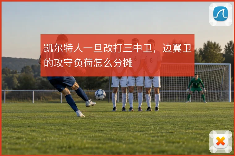 凯尔特人一旦改打三中卫，边翼卫的攻守负荷怎么分摊