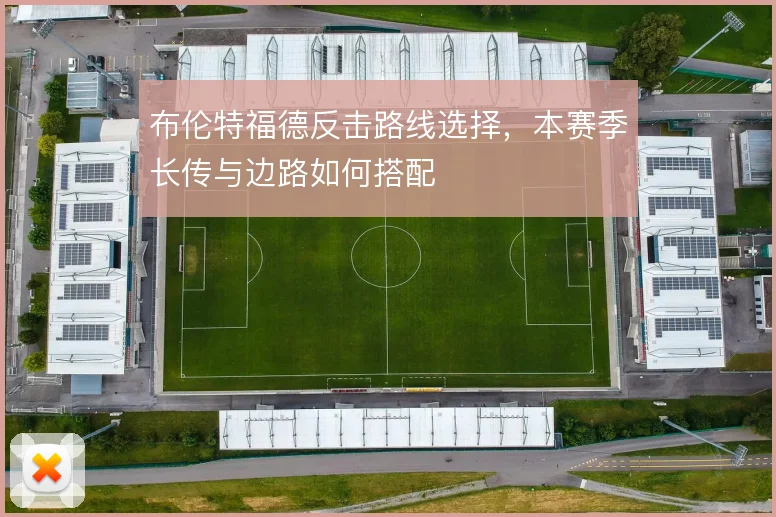 布伦特福德反击路线选择，本赛季长传与边路如何搭配