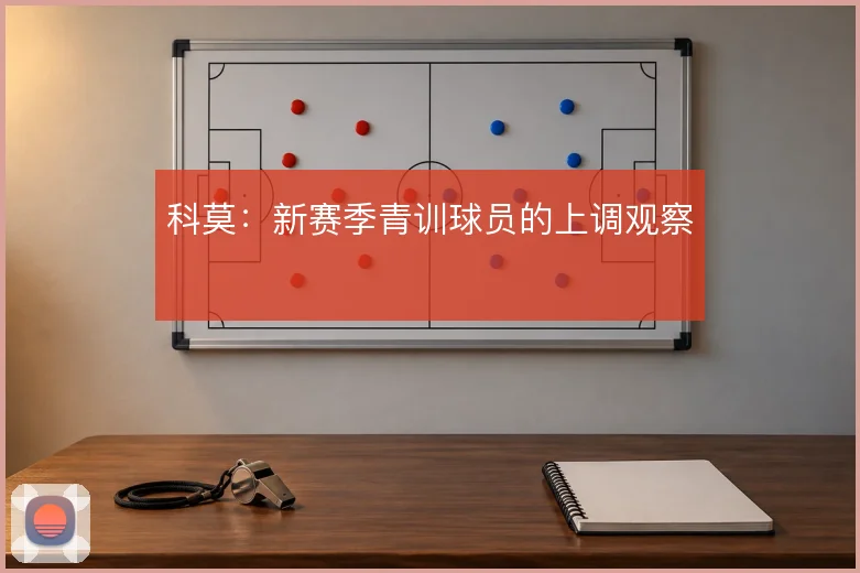 科莫：新赛季青训球员的上调观察