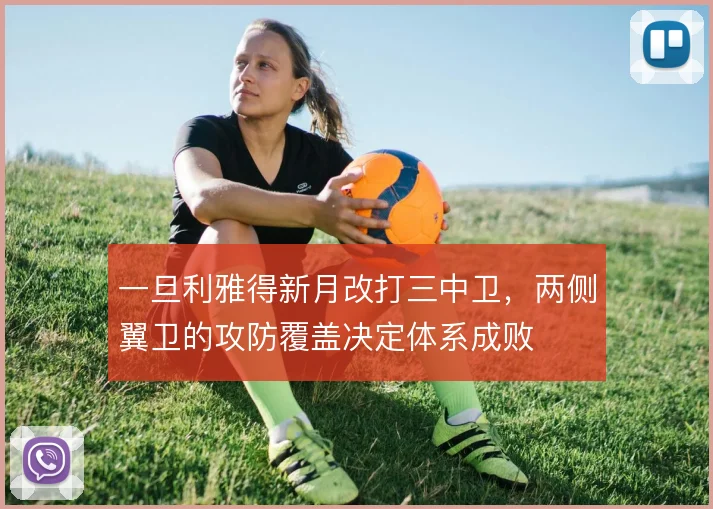 一旦利雅得新月改打三中卫,两侧翼卫的攻防覆盖决定体系成败