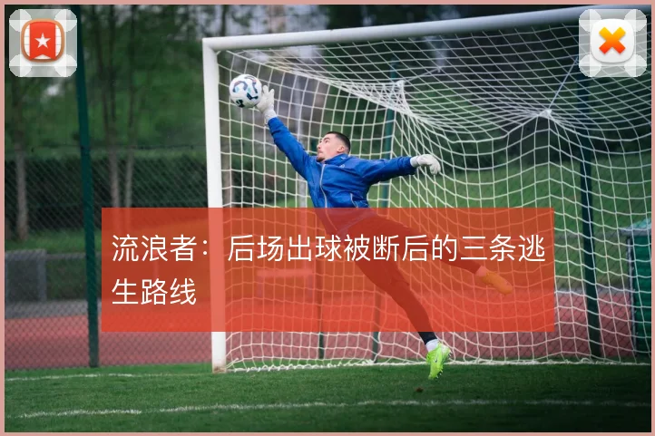 流浪者:后场出球被断后的三条逃生路线