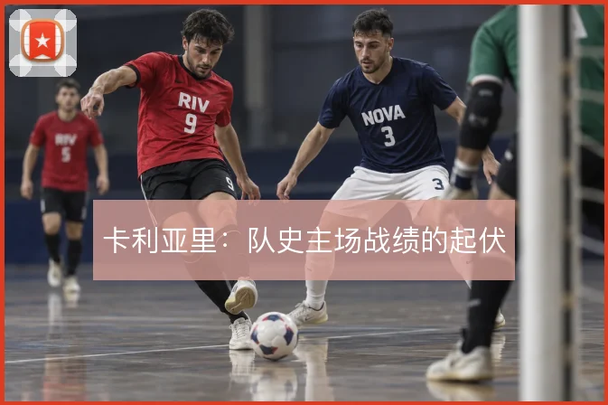 卡利亚里：队史主场战绩的起伏