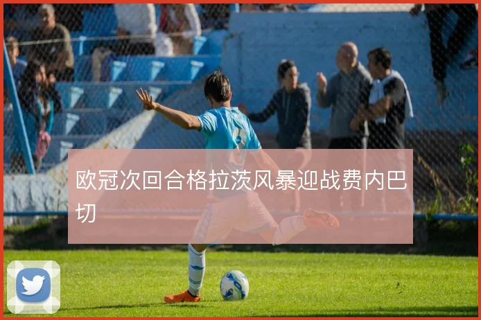 欧冠次回合格拉茨风暴迎战费内巴切