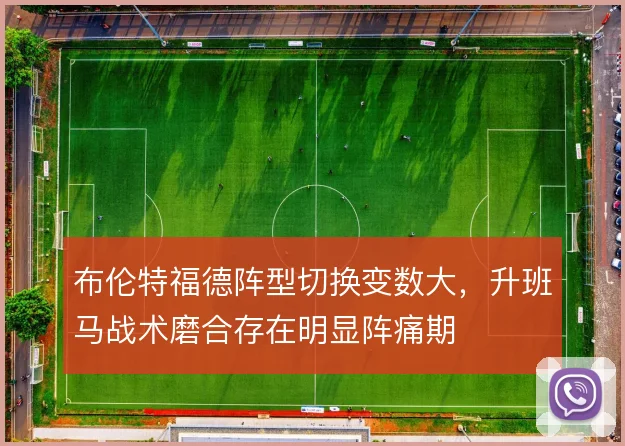 布伦特福德阵型切换变数大，升班马战术磨合存在明显阵痛期