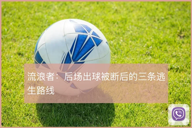 流浪者:后场出球被断后的三条逃生路线