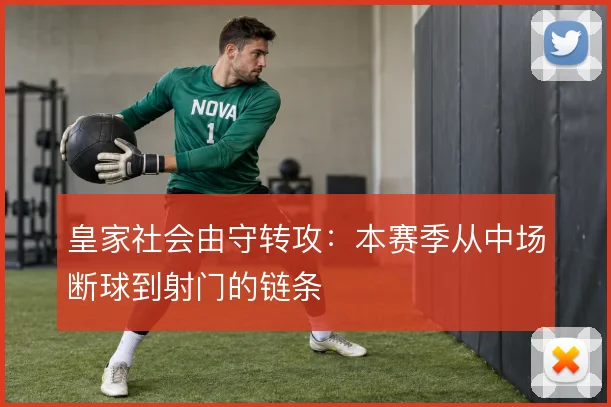 皇家社会由守转攻:本赛季从中场断球到射门的链条