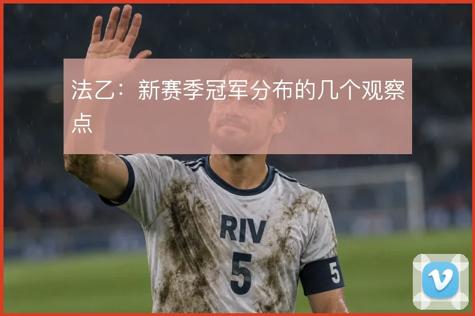 法乙：新赛季冠军分布的几个观察点