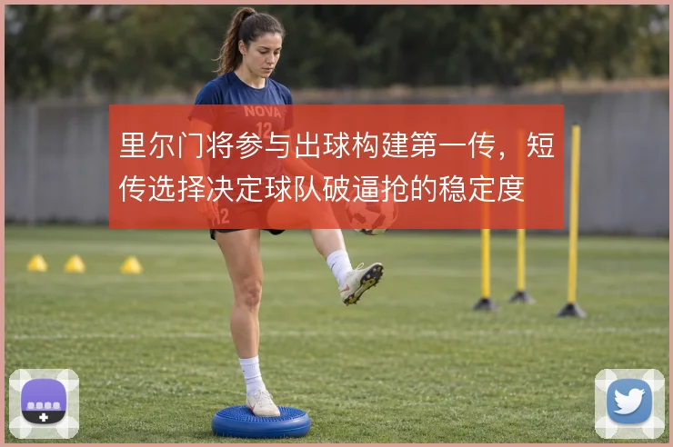 里尔门将参与出球构建第一传，短传选择决定球队破逼抢的稳定度