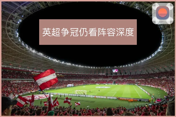 英超争冠仍看阵容深度