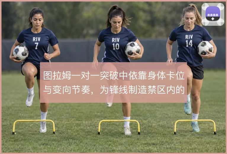 图拉姆一对一突破中依靠身体卡位与变向节奏，为锋线制造禁区内的接球空间