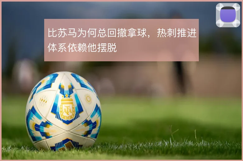 比苏马为何总回撤拿球，热刺推进体系依赖他摆脱