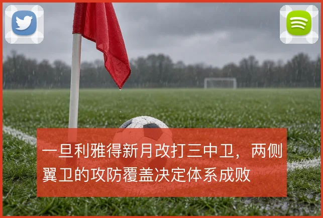 一旦利雅得新月改打三中卫,两侧翼卫的攻防覆盖决定体系成败