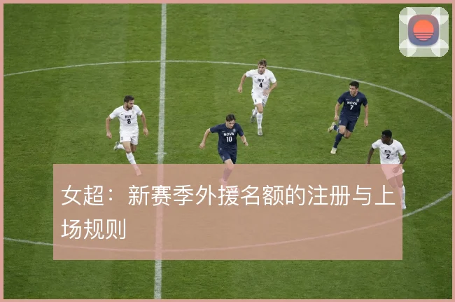 女超：新赛季外援名额的注册与上场规则
