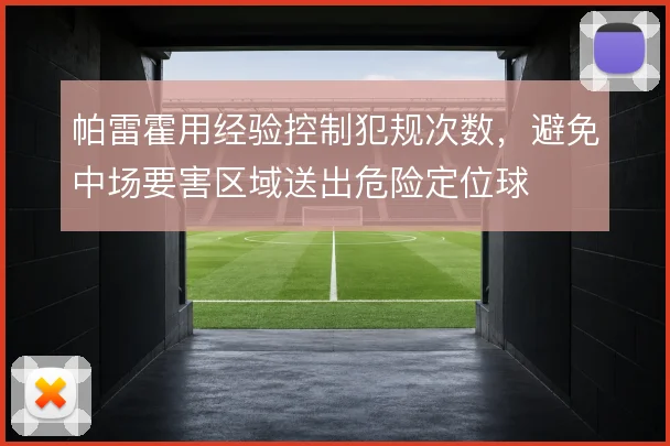 帕雷霍用经验控制犯规次数，避免中场要害区域送出危险定位球