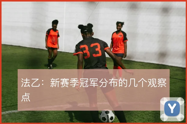 法乙：新赛季冠军分布的几个观察点