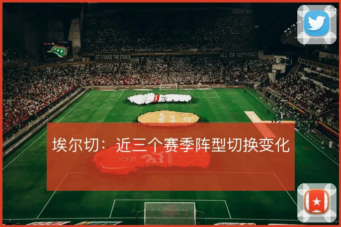 埃尔切:近三个赛季阵型切换变化