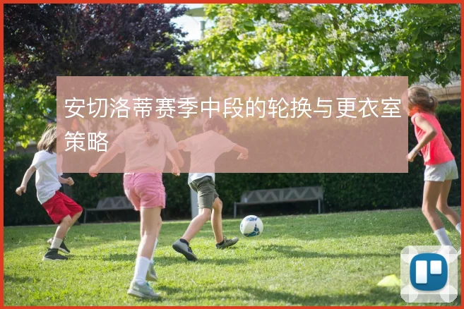 安切洛蒂赛季中段的轮换与更衣室策略
