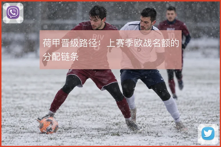 荷甲晋级路径：上赛季欧战名额的分配链条