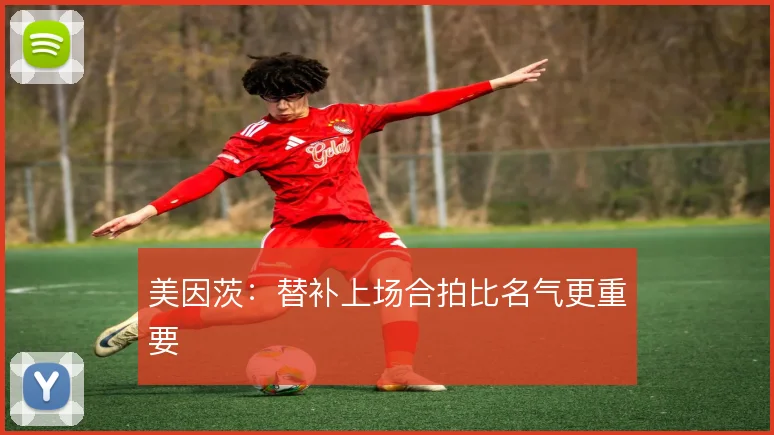 美因茨：替补上场合拍比名气更重要