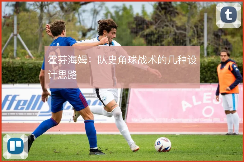 霍芬海姆：队史角球战术的几种设计思路