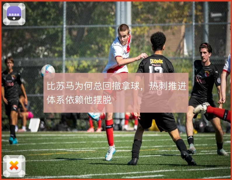 比苏马为何总回撤拿球，热刺推进体系依赖他摆脱