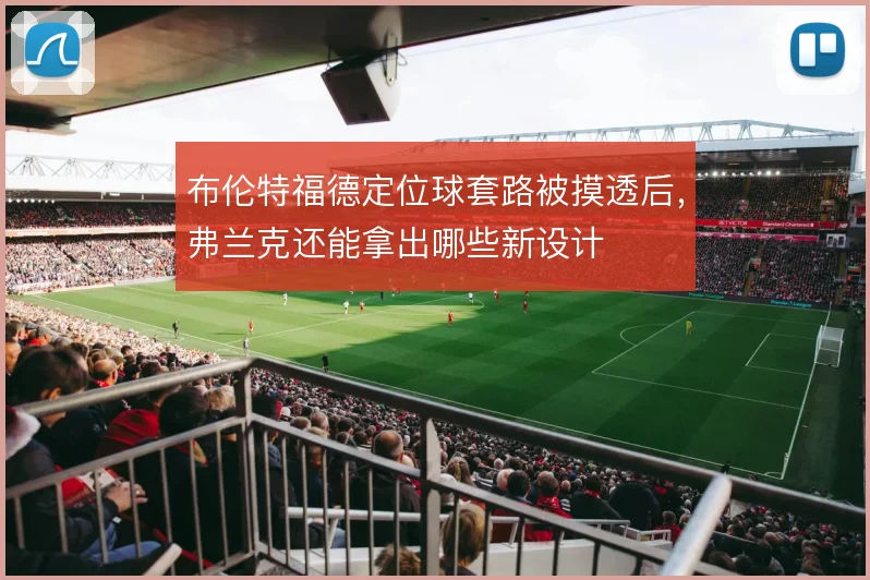 布伦特福德定位球套路被摸透后，弗兰克还能拿出哪些新设计