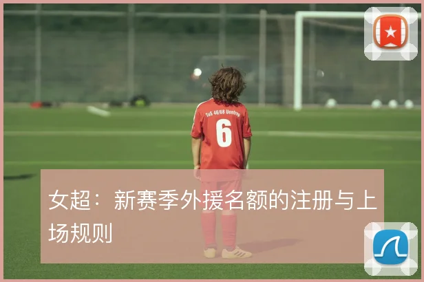 女超：新赛季外援名额的注册与上场规则