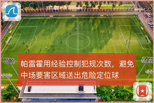 帕雷霍用经验控制犯规次数，避免中场要害区域送出危险定位球