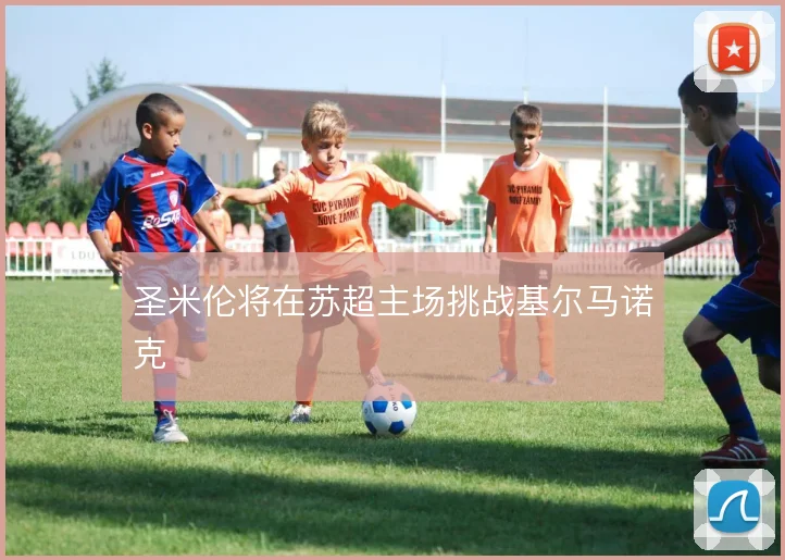 圣米伦将在苏超主场挑战基尔马诺克