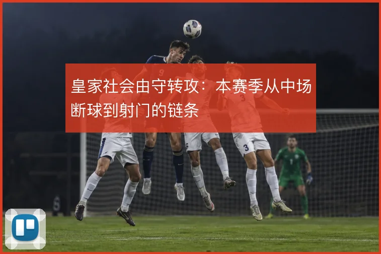 皇家社会由守转攻:本赛季从中场断球到射门的链条