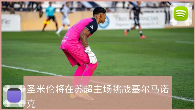 圣米伦将在苏超主场挑战基尔马诺克