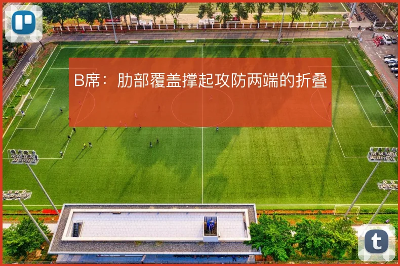 B席：肋部覆盖撑起攻防两端的折叠