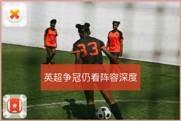 英超争冠仍看阵容深度
