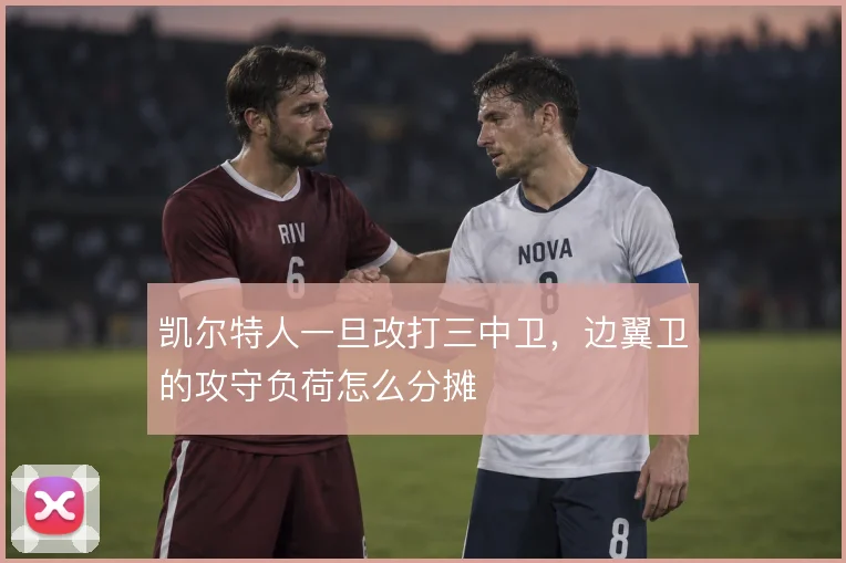 凯尔特人一旦改打三中卫，边翼卫的攻守负荷怎么分摊