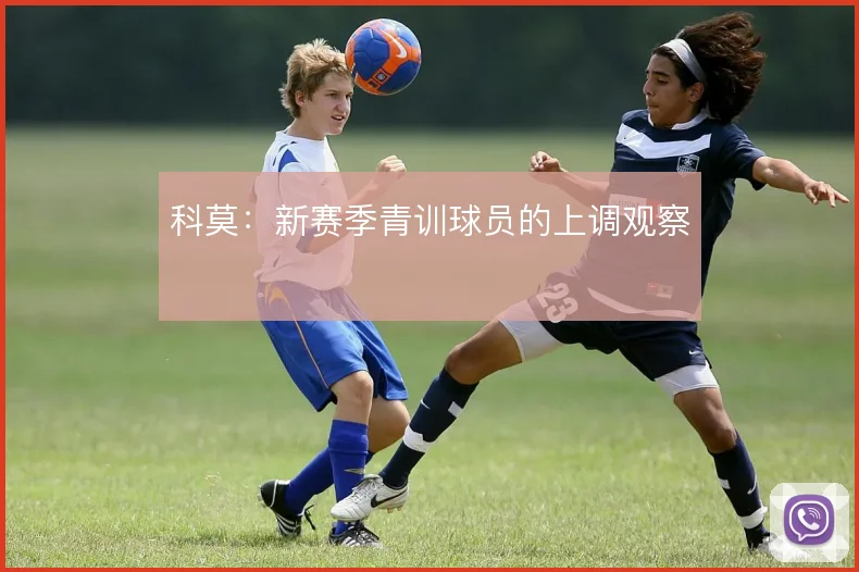 科莫：新赛季青训球员的上调观察