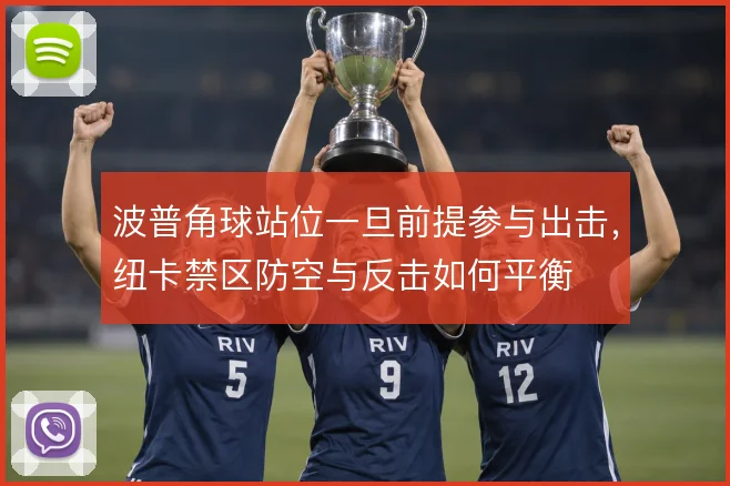波普角球站位一旦前提参与出击，纽卡禁区防空与反击如何平衡