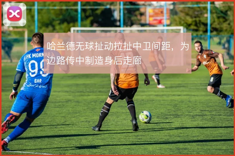 哈兰德无球扯动拉扯中卫间距，为边路传中制造身后走廊
