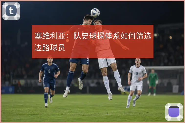 塞维利亚：队史球探体系如何筛选边路球员