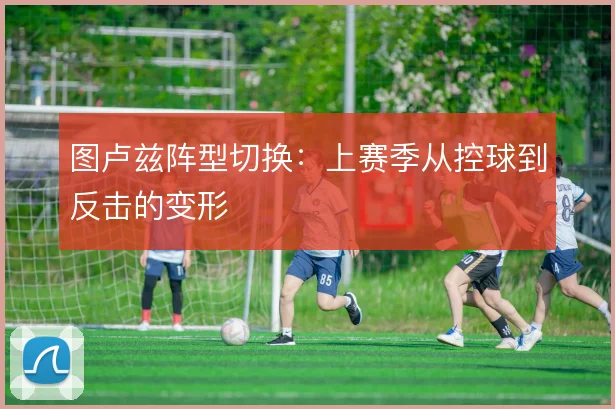 图卢兹阵型切换：上赛季从控球到反击的变形
